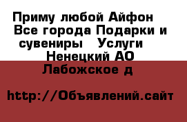 Приму любой Айфон  - Все города Подарки и сувениры » Услуги   . Ненецкий АО,Лабожское д.